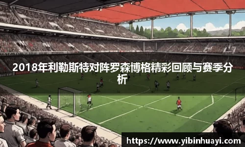 2018年利勒斯特对阵罗森博格精彩回顾与赛季分析