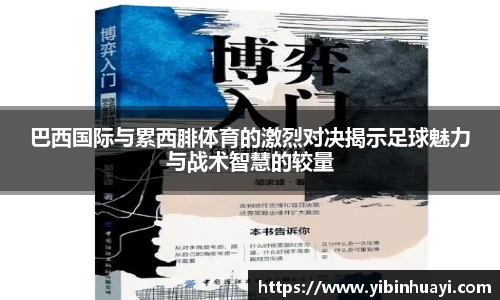巴西国际与累西腓体育的激烈对决揭示足球魅力与战术智慧的较量