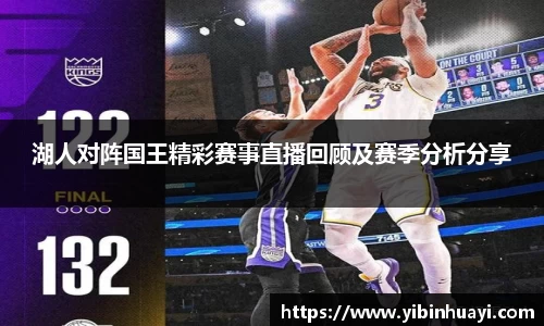 湖人对阵国王精彩赛事直播回顾及赛季分析分享