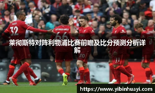 莱彻斯特对阵利物浦比赛前瞻及比分预测分析详解