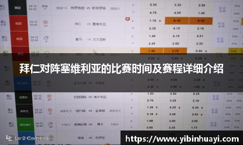 拜仁对阵塞维利亚的比赛时间及赛程详细介绍