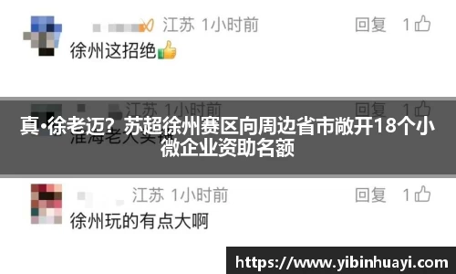 真·徐老迈？苏超徐州赛区向周边省市敞开18个小微企业资助名额