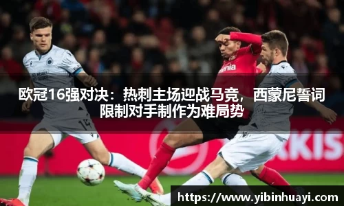 欧冠16强对决：热刺主场迎战马竞，西蒙尼誓词限制对手制作为难局势