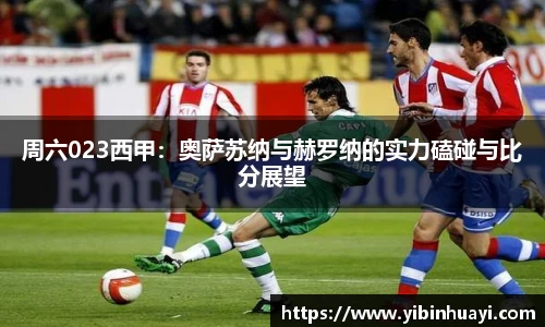 周六023西甲：奥萨苏纳与赫罗纳的实力磕碰与比分展望
