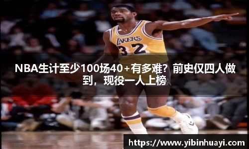 NBA生计至少100场40+有多难？前史仅四人做到，现役一人上榜